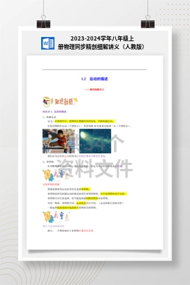 2023-2024学年八年级上册物理同步精剖细解讲义（人教版）