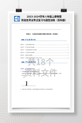 2023-2024学年八年级上册物理阶段性考试考点复习与题型训练（苏科版）