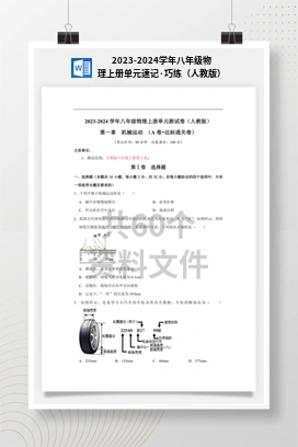 2023-2024学年八年级物理上册单元速记·巧练（人教版）