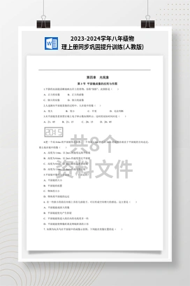 2023-2024学年八年级物理上册同步巩固提升训练(人教版)