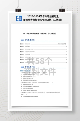 2023-2024学年八年级物理上册同步考点解读与专题训练（人教版）