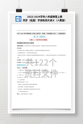 2023-2024学年八年级物理上册同步（拓展）学讲练测大讲义（人教版）