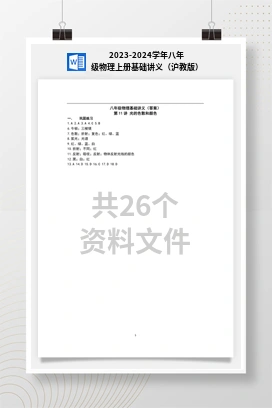 2023-2024学年八年级物理上册基础讲义（沪教版）