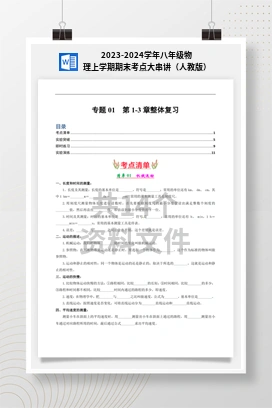 2023-2024学年八年级物理上学期期末考点大串讲（人教版）