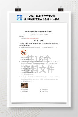 2023-2024学年八年级物理上学期期末考点大串讲（苏科版）