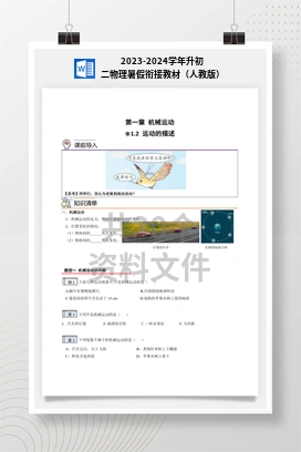 2023-2024学年升初二物理暑假衔接教材（人教版）