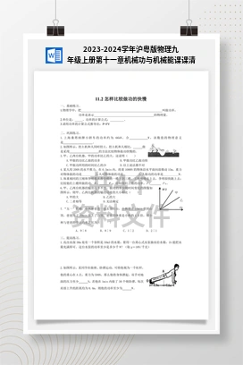 2023-2024学年沪粤版物理九年级上册第十一章机械功与机械能课课清
