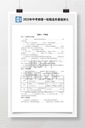 2023年中考物理一轮精选夯基础讲义