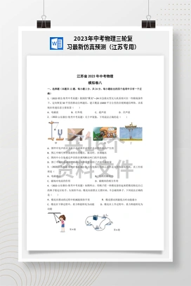 2023年中考物理三轮复习最新仿真预测（江苏专用）