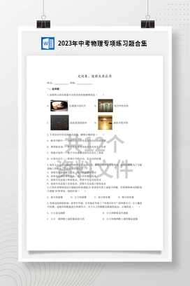 2023年中考物理专项练习题合集