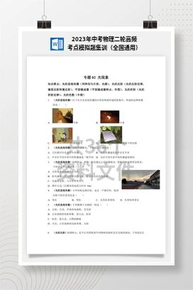 2023年中考物理二轮高频考点模拟题集训（全国通用）