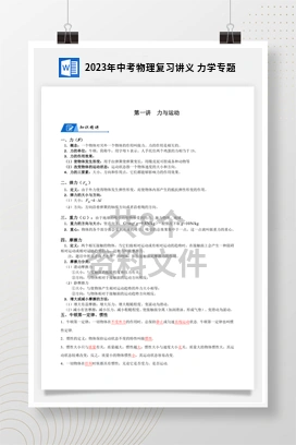 2023年中考物理复习讲义 力学专题