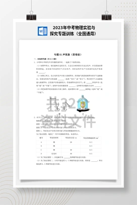 2023年中考物理实验与探究专题训练（全国通用）