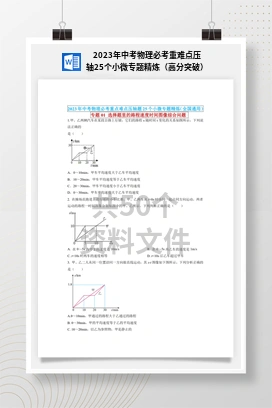 2023年中考物理必考重难点压轴25个小微专题精炼（高分突破）