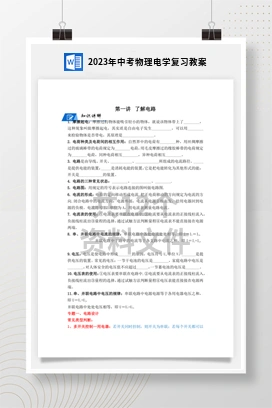 2023年中考物理电学复习教案