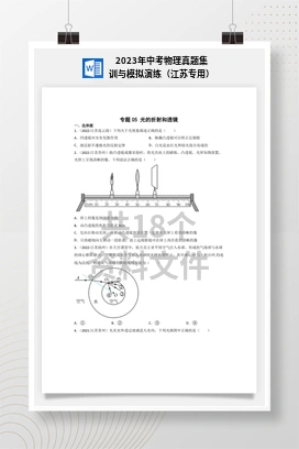 2023年中考物理真题集训与模拟演练（江苏专用）