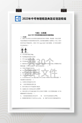 2023年中考物理精题典题易错题精编