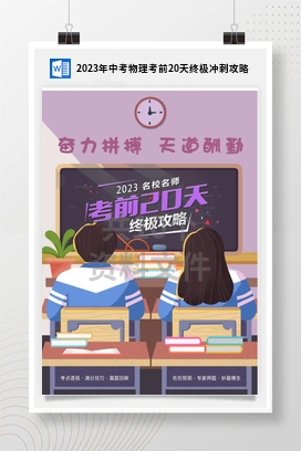 2023年中考物理考前20天终极冲刺攻略