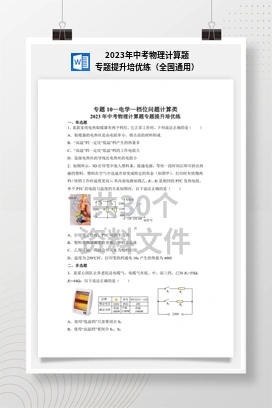 2023年中考物理计算题专题提升培优练（全国通用）