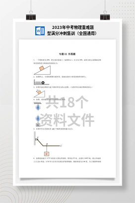 2023年中考物理重难题型满分冲刺集训（全国通用）