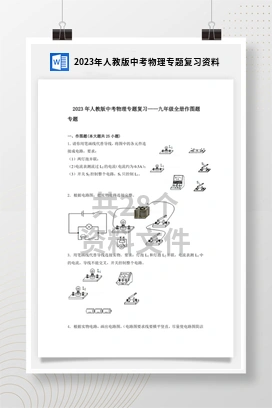 2023年人教版中考物理专题复习资料