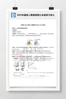 2023年暑假人教版物理九年级预习讲义