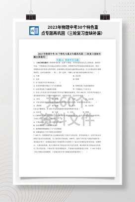2023年物理中考30个特色重点专题再巩固（三轮复习查缺补漏）