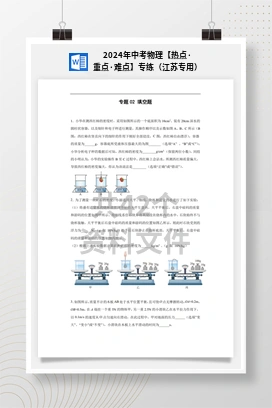 2024年中考物理【热点·重点·难点】专练（江苏专用）