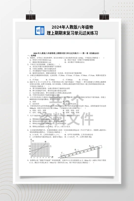 2024年人教版八年级物理上期期末复习单元过关练习