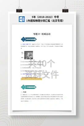 5年（2018-2022）中考1年模拟物理分项汇编（北京专用）