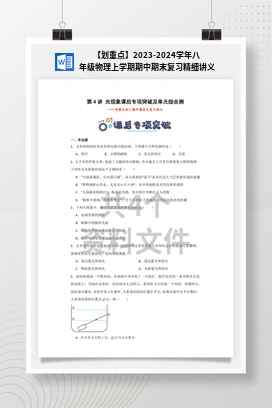 【划重点】2023-2024学年八年级物理上学期期中期末复习精细讲义