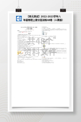 【单元测试】2022-2023学年八年级物理上册分层训练AB卷（人教版）