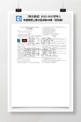 【单元测试】2022-2023学年八年级物理上册分层训练AB卷（苏科版）