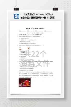 【单元测试】2022-2023学年八年级物理下册分层训练AB卷（人教版）