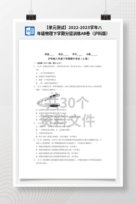 【单元测试】2022-2023学年八年级物理下学期分层训练AB卷（沪科版）