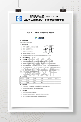 【同步实验课】2023-2024学年九年级物理全一册教材实验大盘点