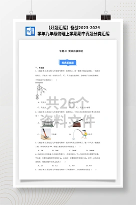 【好题汇编】备战2023-2024学年九年级物理上学期期中真题分类汇编