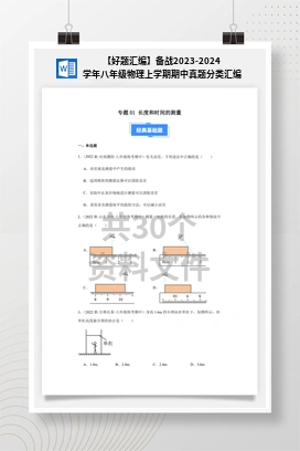 【好题汇编】备战2023-2024学年八年级物理上学期期中真题分类汇编