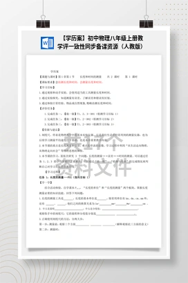 【学历案】初中物理八年级上册教学评一致性同步备课资源（人教版）