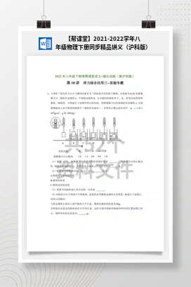 【帮课堂】2021-2022学年八年级物理下册同步精品讲义（沪科版）