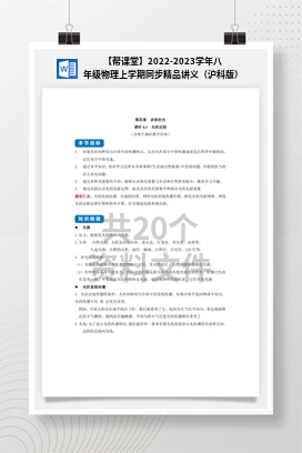 【帮课堂】2022-2023学年八年级物理上学期同步精品讲义（沪科版）