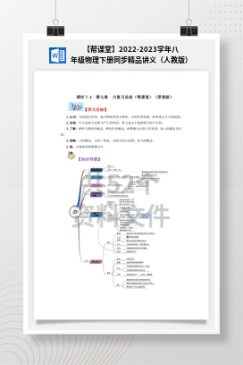 【帮课堂】2022-2023学年八年级物理下册同步精品讲义（人教版）