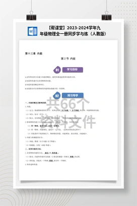 【帮课堂】2023-2024学年九年级物理全一册同步学与练（人教版）