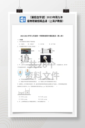 【暑假自学课】2023年新九年级物理暑假精品课（上海沪教版）