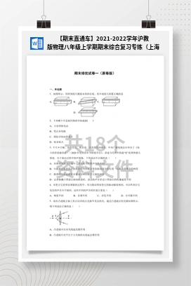 【期末直通车】2021-2022学年沪教版物理八年级上学期期末综合复习专练（上海专用）