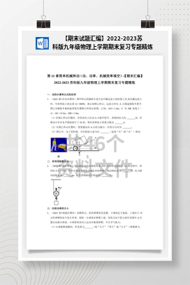 【期末试题汇编】2022-2023苏科版九年级物理上学期期末复习专题精炼