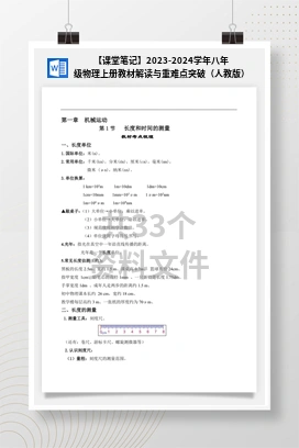 【课堂笔记】2023-2024学年八年级物理上册教材解读与重难点突破（人教版）