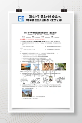 【赢在中考·黄金8卷】备战2023中考物理全真模拟卷（重庆专用）