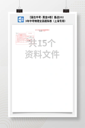 【赢在中考·黄金8卷】备战2023年中考物理全真模拟卷（上海专用）