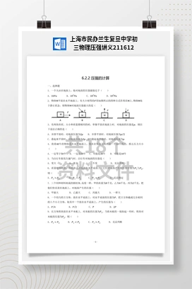 上海市民办兰生复旦中学初三物理压强讲义211612